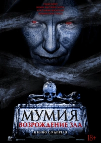 Мумия. Возрождение зла (2025)