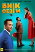 Высокие чувства (2025)