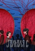 Линия С (2025)